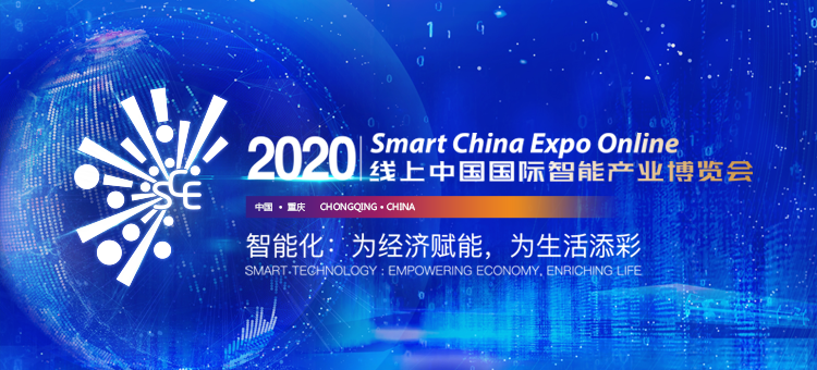2020線上智博會(huì) 2020線上智博會(huì)